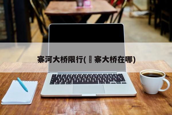 寨河大桥限行(婑寨大桥在哪)