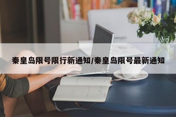 秦皇岛限号限行新通知/秦皇岛限号最新通知