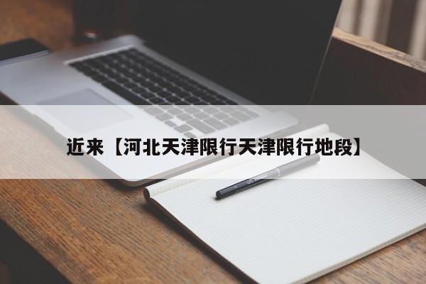 近来【河北天津限行天津限行地段】