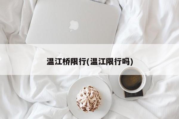 温江桥限行(温江限行吗)