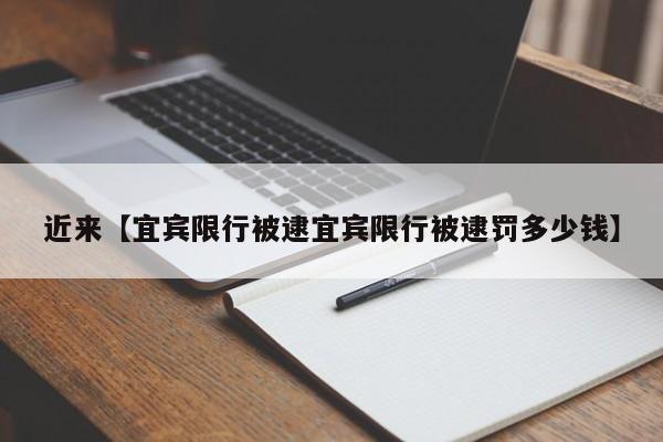 近来【宜宾限行被逮宜宾限行被逮罚多少钱】