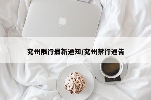 兖州限行最新通知/兖州禁行通告