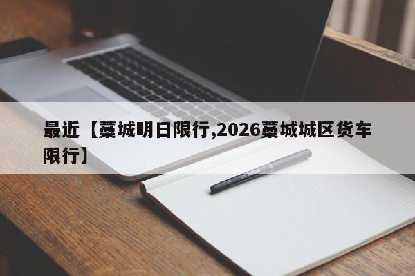 最近【藁城明日限行,2026藁城城区货车限行】