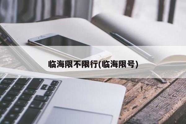 临海限不限行(临海限号)