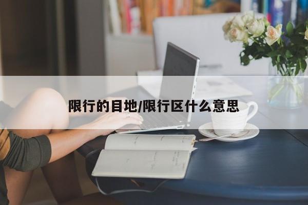 限行的目地/限行区什么意思