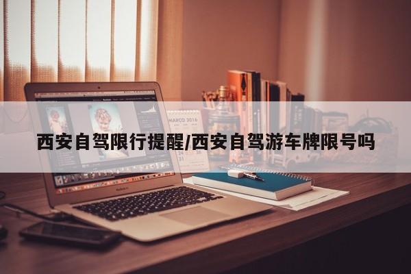 西安自驾限行提醒/西安自驾游车牌限号吗
