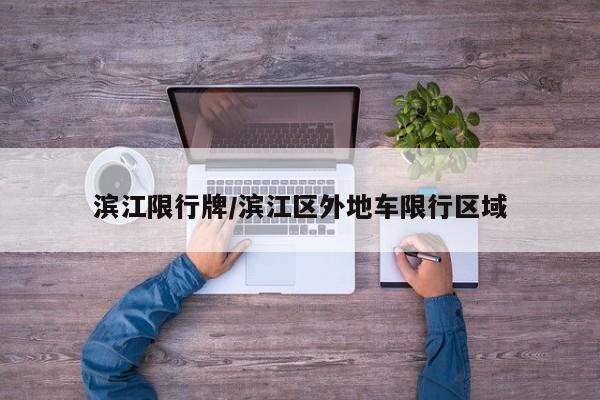 滨江限行牌/滨江区外地车限行区域