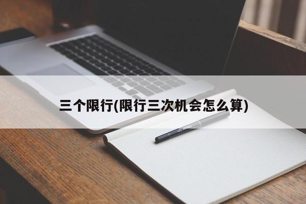 三个限行(限行三次机会怎么算)