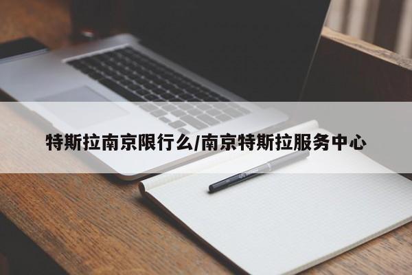 特斯拉南京限行么/南京特斯拉服务中心