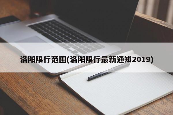 洛阳限行范围(洛阳限行最新通知2019)