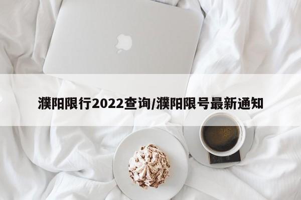 濮阳限行2022查询/濮阳限号最新通知