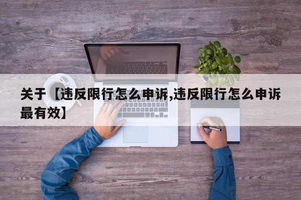 关于【违反限行怎么申诉,违反限行怎么申诉最有效】