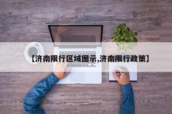 【济南限行区域图示,济南限行政策】