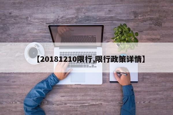 【20181210限行,限行政策详情】