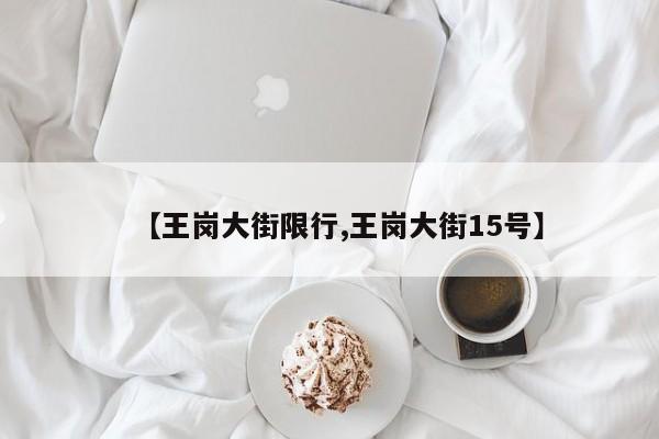 【王岗大街限行,王岗大街15号】