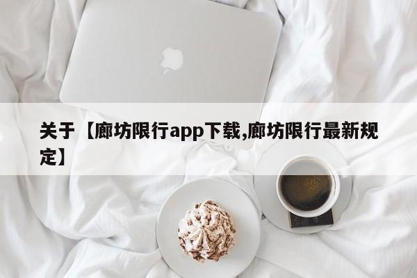 关于【廊坊限行app下载,廊坊限行最新规定】