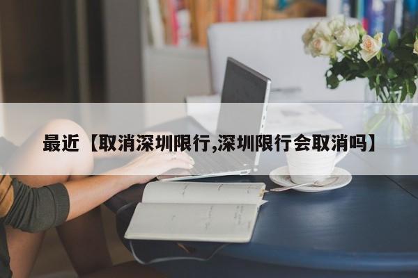 最近【取消深圳限行,深圳限行会取消吗】