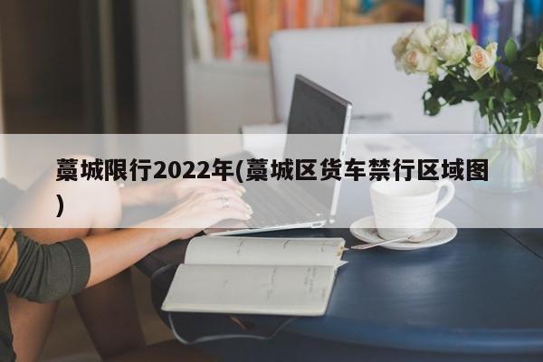 藁城限行2022年(藁城区货车禁行区域图)