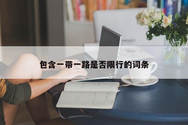 包含一带一路是否限行的词条