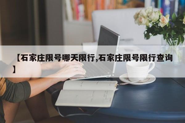 【石家庄限号哪天限行,石家庄限号限行查询】