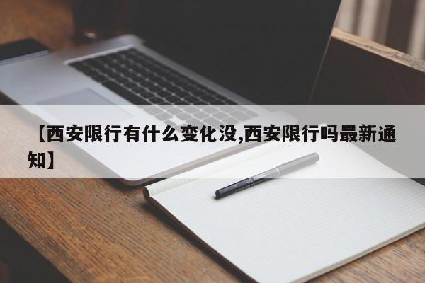 【西安限行有什么变化没,西安限行吗最新通知】
