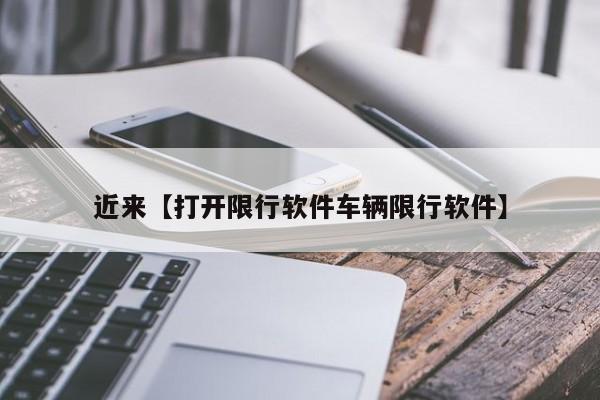 近来【打开限行软件车辆限行软件】