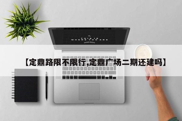 【定鼎路限不限行,定鼎广场二期还建吗】