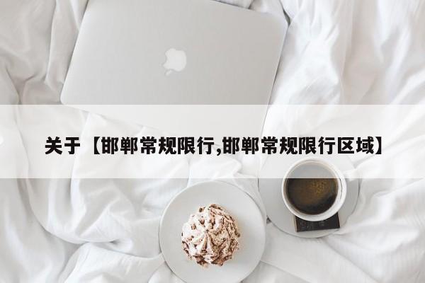 关于【邯郸常规限行,邯郸常规限行区域】