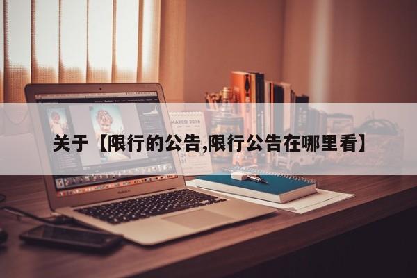 关于【限行的公告,限行公告在哪里看】