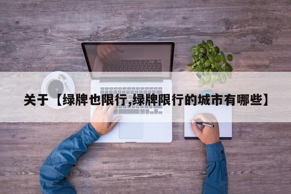 关于【绿牌也限行,绿牌限行的城市有哪些】