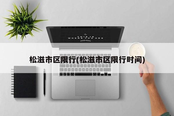 松滋市区限行(松滋市区限行时间)