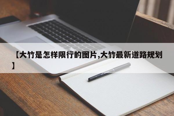 【大竹是怎样限行的图片,大竹最新道路规划】