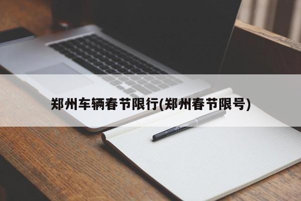 郑州车辆春节限行(郑州春节限号)