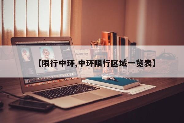 【限行中环,中环限行区域一览表】