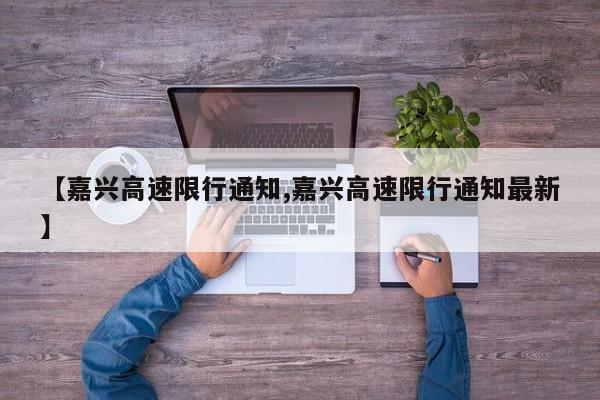 【嘉兴高速限行通知,嘉兴高速限行通知最新】