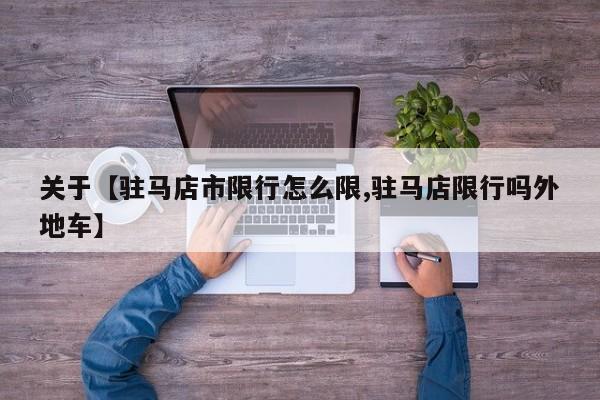 关于【驻马店市限行怎么限,驻马店限行吗外地车】