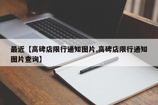 最近【高碑店限行通知图片,高碑店限行通知图片查询】