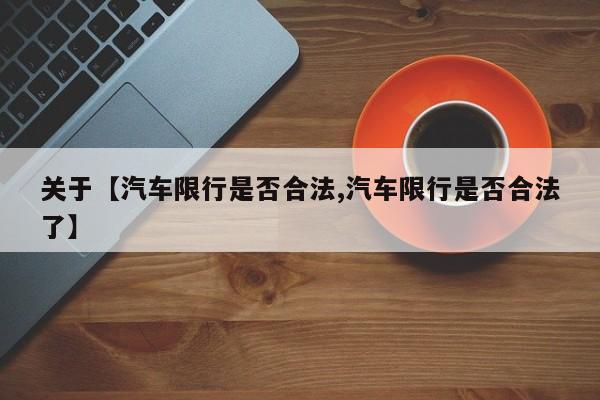 关于【汽车限行是否合法,汽车限行是否合法了】