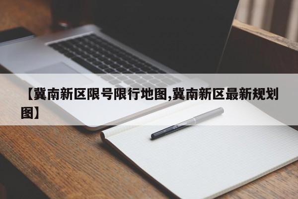 【冀南新区限号限行地图,冀南新区最新规划图】