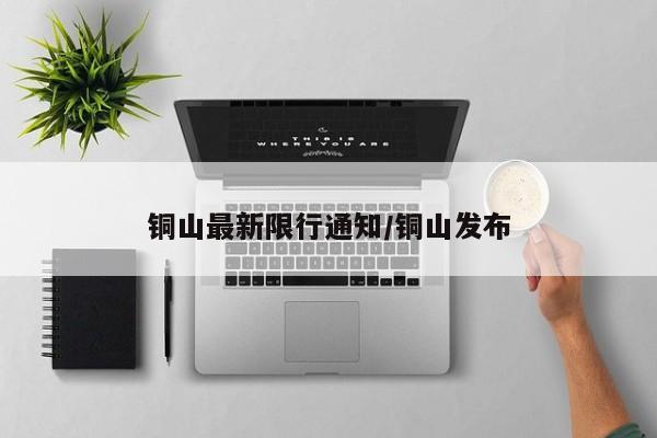 铜山最新限行通知/铜山发布