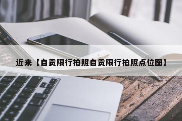 近来【自贡限行拍照自贡限行拍照点位图】