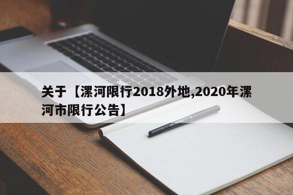 关于【漯河限行2018外地,2020年漯河市限行公告】