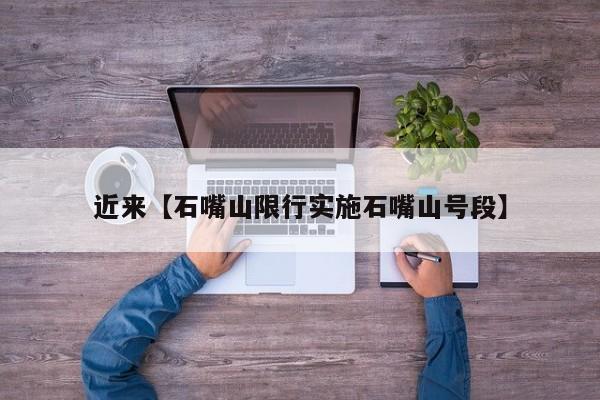 近来【石嘴山限行实施石嘴山号段】