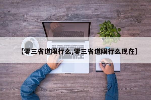 【零三省道限行么,零三省道限行么现在】