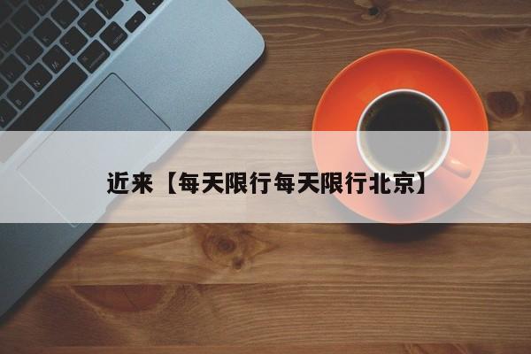 近来【每天限行每天限行北京】