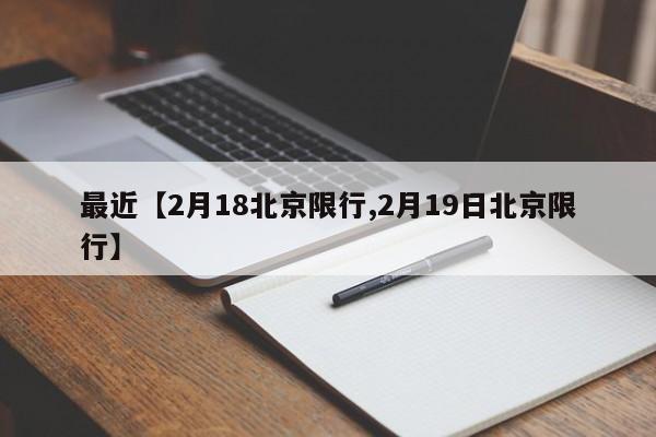 最近【2月18北京限行,2月19日北京限行】