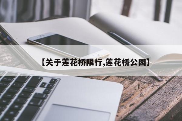 【关于莲花桥限行,莲花桥公园】