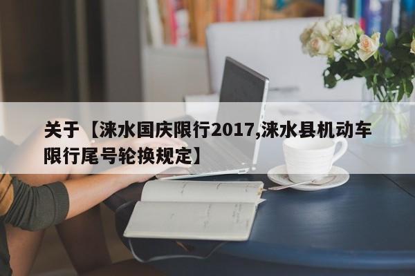 关于【涞水国庆限行2017,涞水县机动车限行尾号轮换规定】