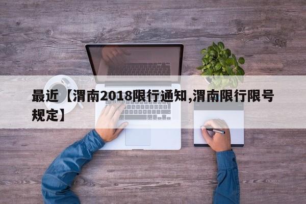 最近【渭南2018限行通知,渭南限行限号规定】