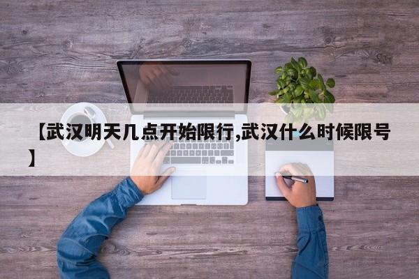 【武汉明天几点开始限行,武汉什么时候限号】